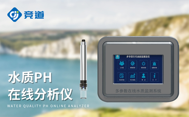 在线酸碱度pH计 守护清水常在，筑牢污染防线的智慧水质卫士